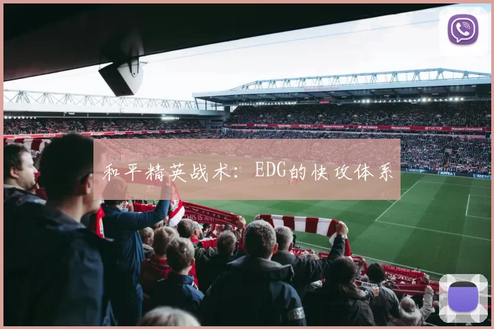 和平精英战术：EDG的快攻体系