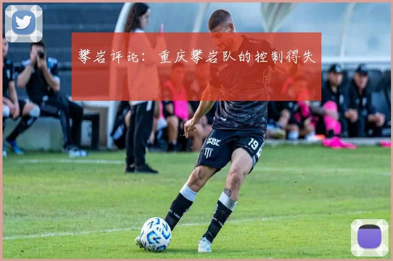 攀岩评论：重庆攀岩队的控制得失