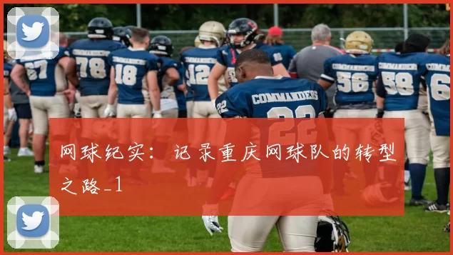 网球纪实：记录重庆网球队的转型之路_1