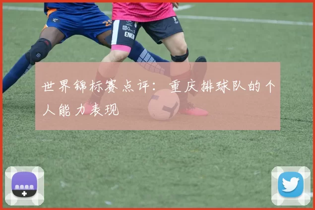 世界锦标赛点评：重庆排球队的个人能力表现