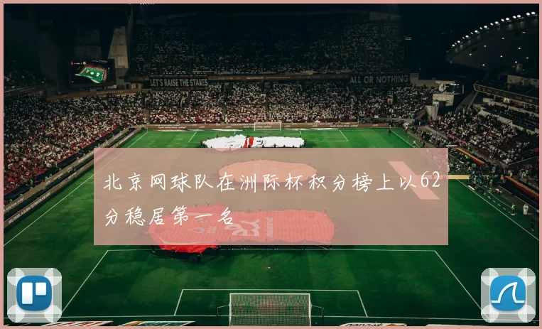 北京网球队在洲际杯积分榜上以62分稳居第一名