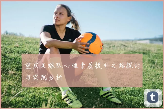 重庆足球队心理素质提升之路探讨与实践分析