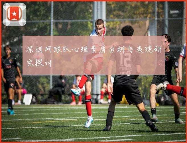 深圳网球队心理素质分析与表现研究探讨