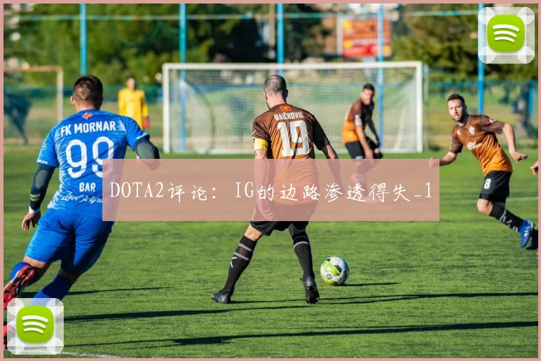 DOTA2评论：IG的边路渗透得失_1